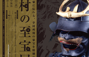 真田幸村の至宝展