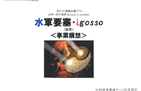 漁港振興企画書「水軍要塞」